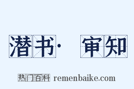 潜书·审知是什么意思的图片
